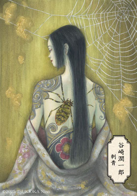 谷崎潤一郎「刺青（しせい）」のイラストリンク画像