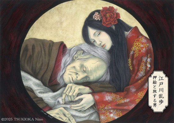 江戸川乱歩「押絵と旅する男（おしえとたびするおとこ）」のイラストリンク画像
