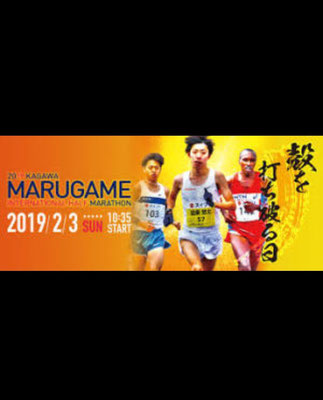 2019年2月3日　香川丸亀国際マラソン