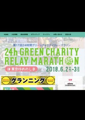 2018年6月2日　24時間グリーンチャリティリレーマラソン