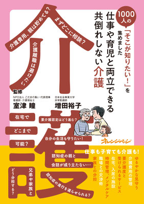 『1000人の「そこが知りたい!」を集めました 育児や仕事と両立できる 共倒れしない介護』㈱オレンジページ 2024年:代表理事室津 監修