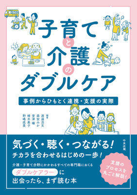 ◎編著書「子育てと介護のダブルケア〜事例からひもとく支援・連携の実際」　中央法規出版　2023年：　役員4名・メンバー2名　企画・執筆　