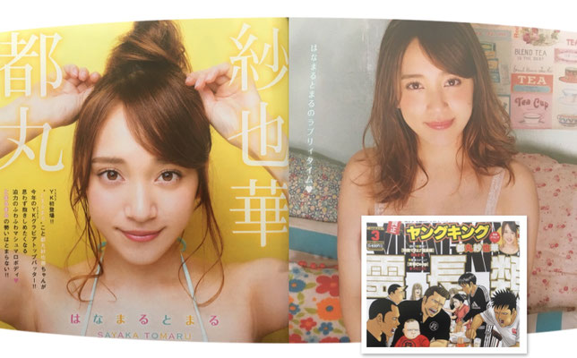 少年画報社ヤングキング  都丸紗也華  ヘアメイク高野雄一