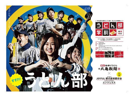 丸亀製麺うどん部  ポスター＆広告　ヘアメイク原田奈美