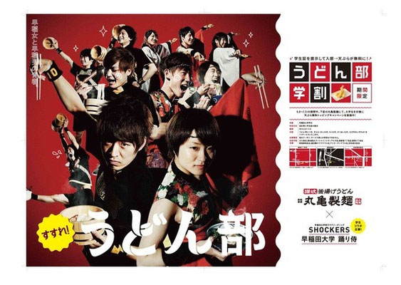 丸亀製麺うどん部  ポスター＆広告　ヘアメイク原田奈美