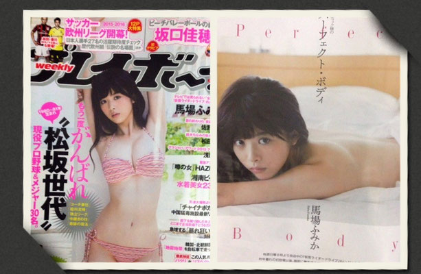 集英社週刊プレイボーイ表紙＆巻頭　馬場ふみか[non-no]専属モデル　ヘアメイク高野雄一