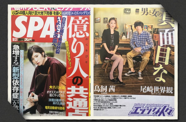 扶桑社週刊SPA! エッジな人々 鳥飼茜(漫画家) ヘアメイク高野雄一