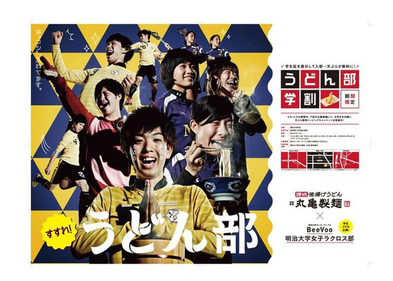 丸亀製麺うどん部  ポスター＆広告　ヘアメイク原田奈美