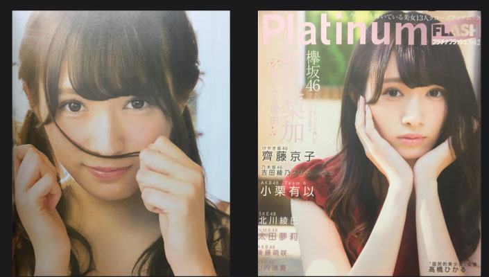 光文社Platinum FLASHvol.2 表紙&巻頭 渡辺梨加(欅坂46) ヘアメイク高野雄一