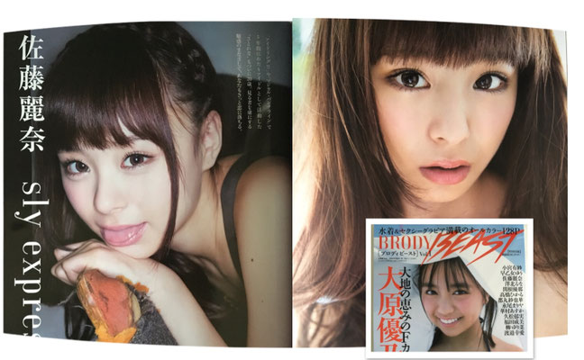 白夜書房 BRODY BEASTvol1   佐藤麗奈(アイドリング)　ヘアメイク高野雄一