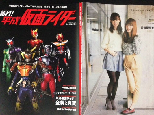 kkベストセラーズ　平成仮面ライダーベストムックシリーズ32 秋山莉奈＆芳賀優里亜　ヘアメイク高野雄一、原田奈美
