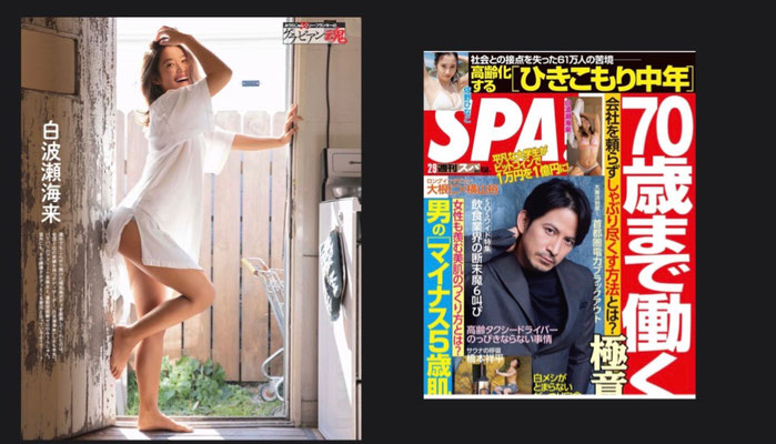 扶桑社 週刊SPA!グラビアン魂    白波瀬海来    ヘアメイク高野雄一 
