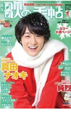 月刊歌の手帖  表紙  真田ナオキ(演歌歌手)  ヘアメイク高野雄一