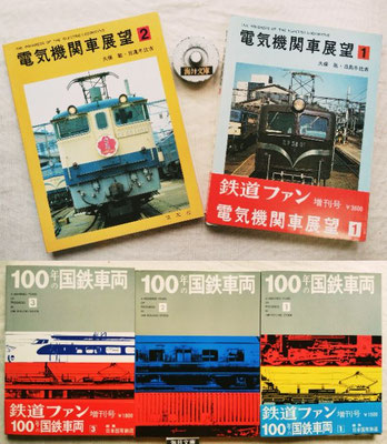 5/18（日）鉄道ファン増刊号　電気機関車展望　全2冊 