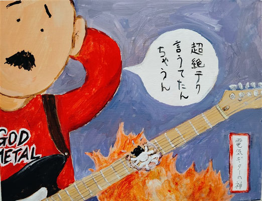 電気ギターの神