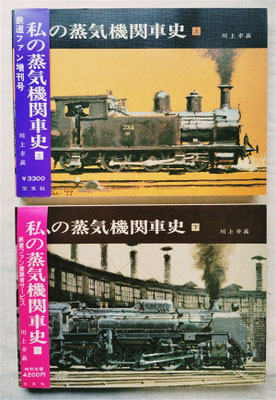 5/11（日）私の蒸気機関車史　上・下揃い （川上幸義 著） 