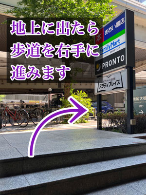 ③ 地上に出られたら、右側に進みます。（※反対方向へ進みやすい場所ですのでご注意ください）（道順3）