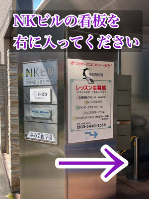⑩ NKビルに「ゆめ芸術学園」の案内板がございますので、そのまま奥にお進みください。（道順10）