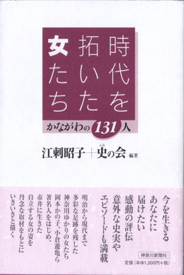 『時代を拓いた女たち』第Ⅰ集