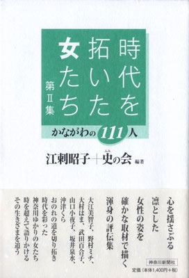 江刺昭子＋史の会編著『時代を拓いた女たち 第Ⅱ集　かながわの131人』20011年、神奈川新聞社
