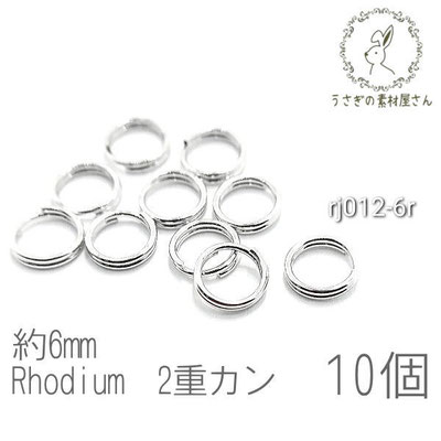 2重カン 金具 6mmカン 接続金具 カン ハンドメイドに 変色しにくい 高品質 韓国製 10個/本ロジウム/rj012-6r
