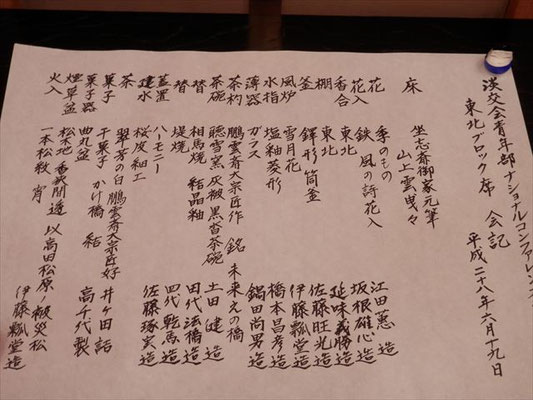 東北ブロック席　会記
