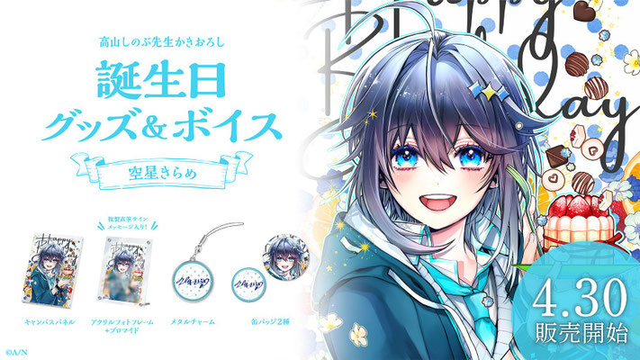 空星きらめ 誕生 アクリルフォトフレーム ブロマイド にじさんじ公式