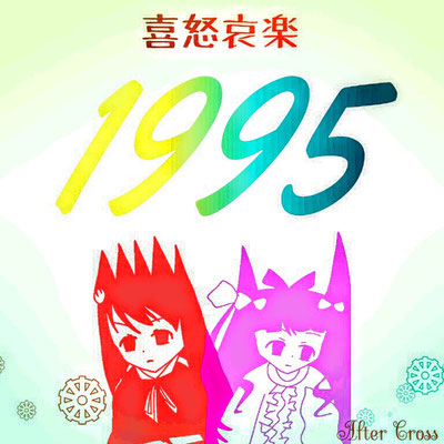 平成7年 表紙モデル:小野郁子(左)、峰祕八重(右)