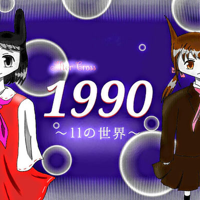 平成2年 表紙モデル:日元雛春(左)、ヘレン・シー(右)