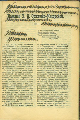 А. Жиркевич. Памяти Э. Б. Оржешко-Нагорской. 1912. Первая страница