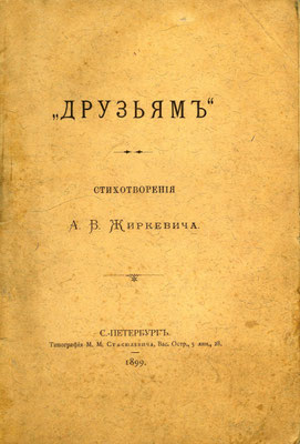 А. В. Жиркевич. Друзьям. С-Петербург: Тип. М.М. Стасюлевича, 1899. Обложка