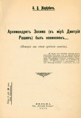 А. В. Жиркевич. Архимандрит Зосима (в мире Дмитрий Рашин) был невиновен… (История еще одной судебной ошибки). Вильна: Типография «Русский Почин», 1913. Обложка