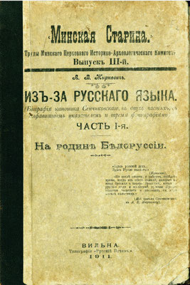 А. В. Жиркевич. Из-за русского языка (биография каноника Сенчиковского, в двух частях, с алфавитным указателем и тремя фотографиями). Часть 1-я. На родине Белоруссии. Вильна: Типография «Русский Почин», 1911. Обложка 