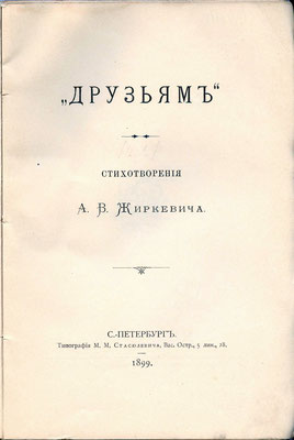 А. В. Жиркевич. Друзьям. 1899. Титульная страница
