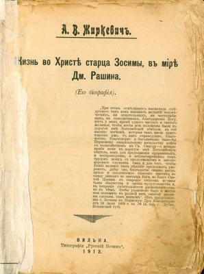 А. В. Жиркевич. Жизнь во Христе старца Зосимы, в мире Дм. Рашина (Его биография). Вильна: Типография «Русский Почин», 1913. Титульная страница