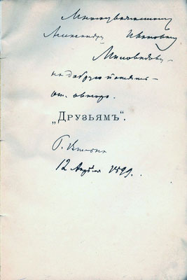 А. В. Жиркевич. Друзьям. 1899. Авантитул с дарственной надписью Александру Ивановичу Миловидову, известному виленскому историку, археографу, библиографу, сотруднику Виленской Публичной библиотеки