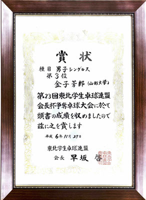 東北学生卓球連盟会長杯争奪卓球大会（1994年11月）