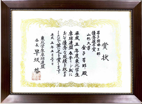 東北学生卓球連盟春季リーグ戦（1993年5月）