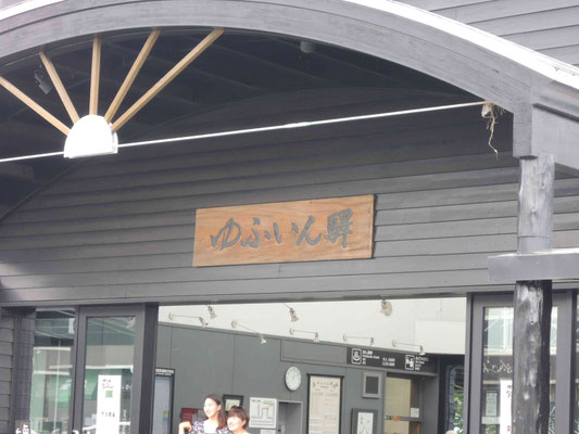 湯布院駅