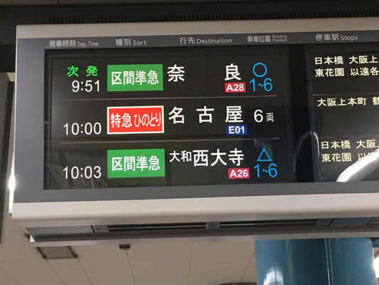 １０：００発　近鉄難波→上本町→鶴橋→八木→津→近鉄名古屋