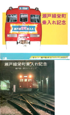 瀬戸線栄町乗入れ記念