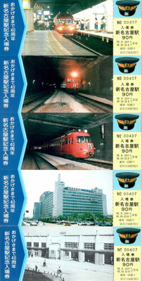 新名古屋駅40周年記念入場券
