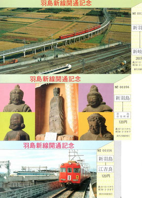 羽島新線開通記念