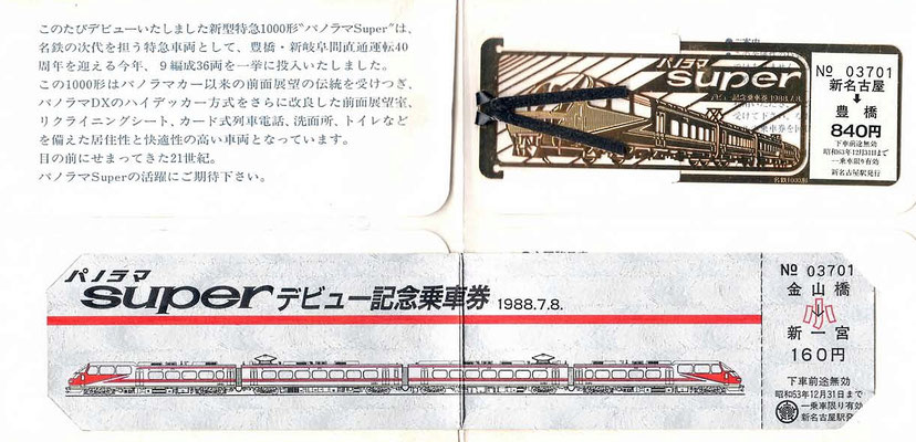 パノラマSuperデビュー記念乗車券1988.7.8