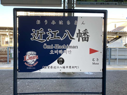 近江八幡　9：44　出発