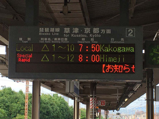 守山駅　８：００新快速　姫路行きに乗車