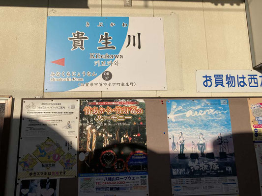貴生川駅