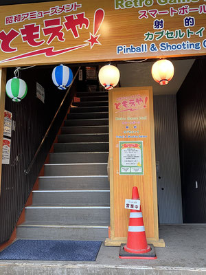 散策〜遊技場「ともえや」