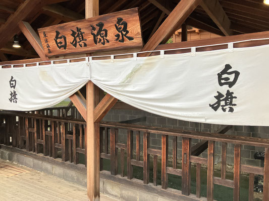 白旗源泉