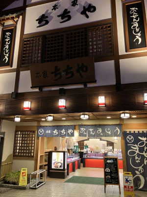湯畑前の温泉饅頭屋「本家ちちや」